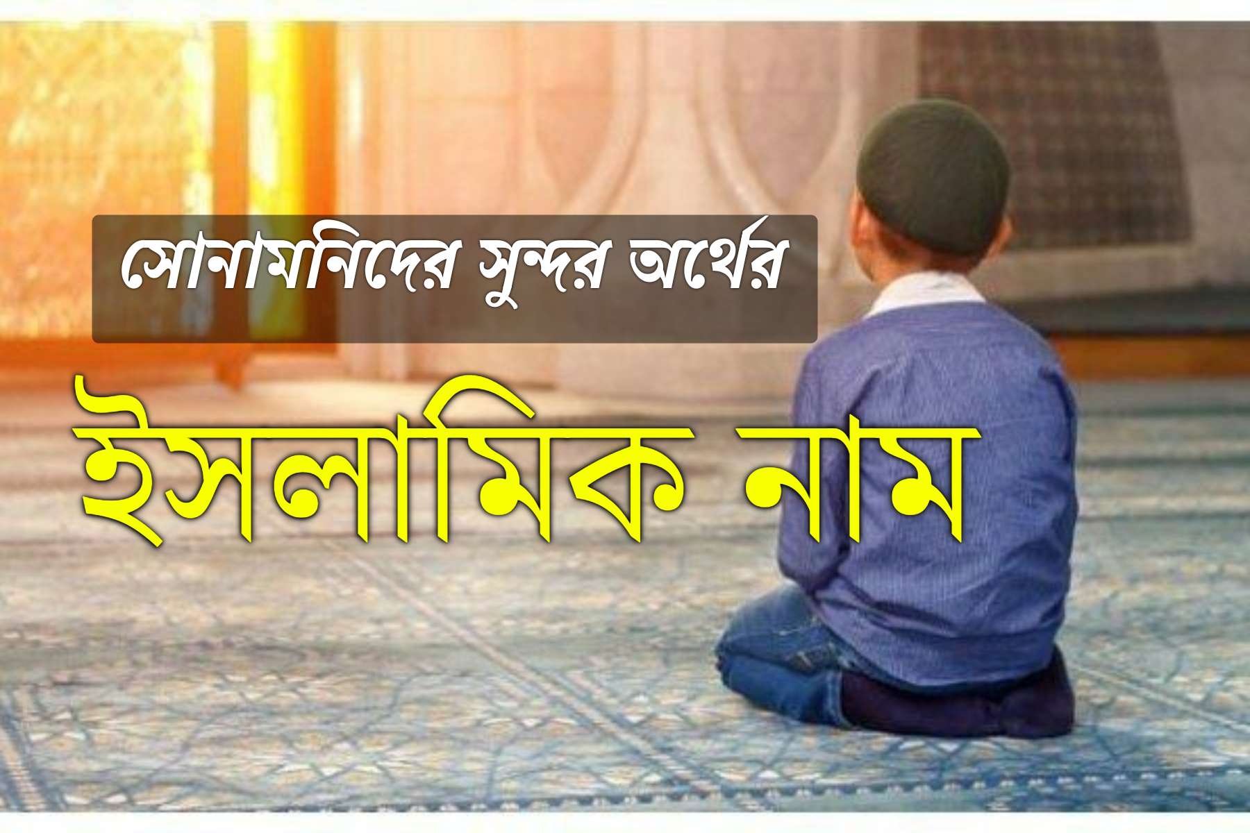 ২৬০ ট শ শ দ র ইসল ম ক ন ম অর থসহ Amar Bangla Post
