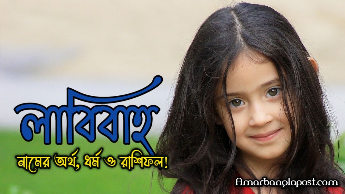 লাবিবাহ নামের অর্থ কি? শিশুদের নামের অর্থAmar Bangla Post এ