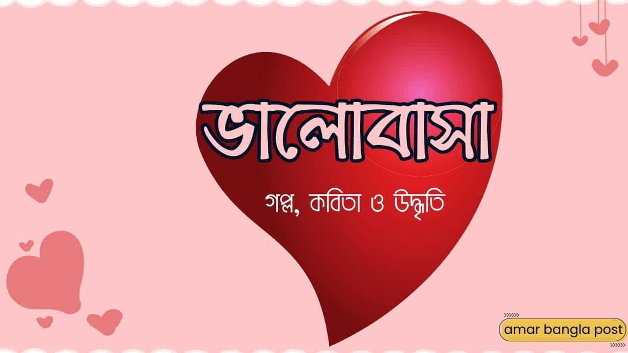 ভালোবাসা