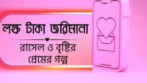 বৃষ্টির প্রেমের গল্প